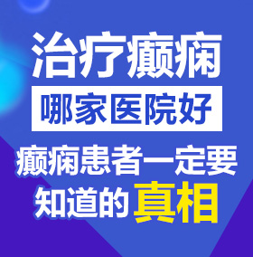 美女操逼视频高清北京治疗癫痫病医院哪家好