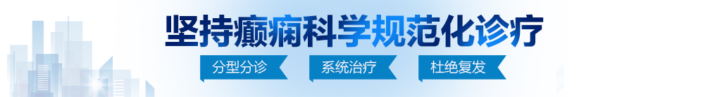 日逼进不去免费视频北京治疗癫痫病最好的医院